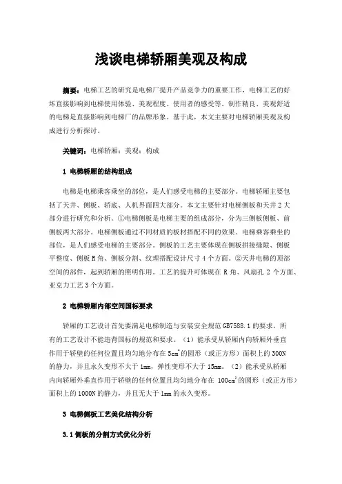 浅谈电梯轿厢美观及构成