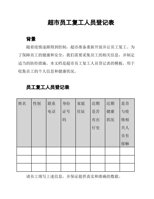 超市员工复工人员登记表