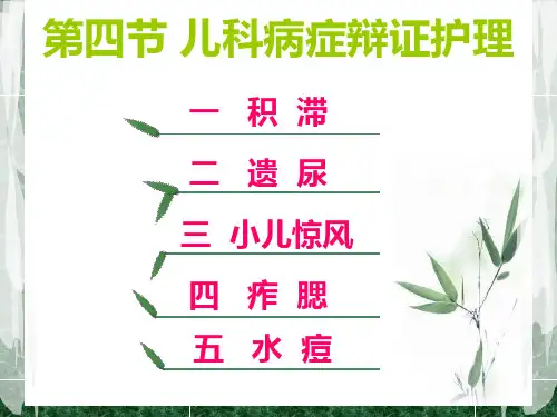 儿科常见病症的辩证施护