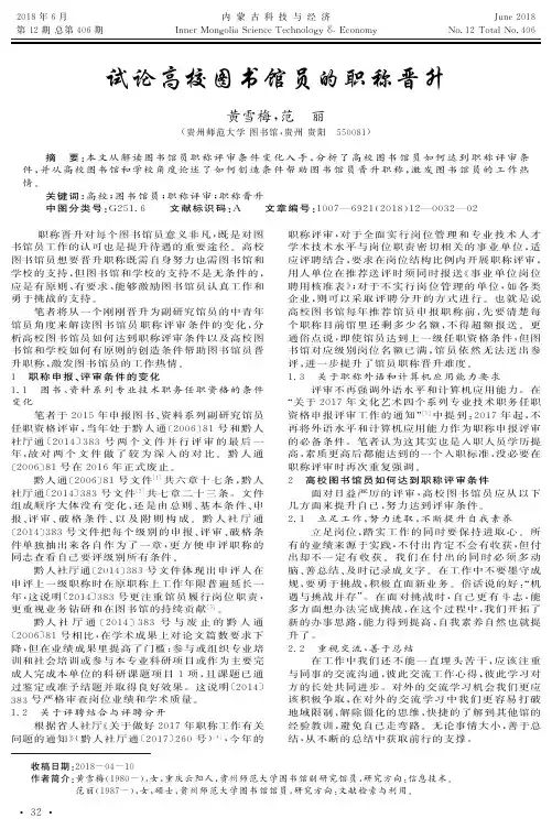 试论高校图书馆员的职称晋升