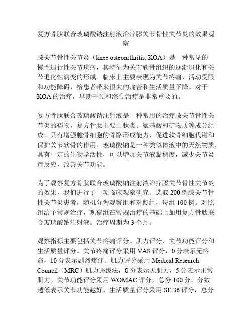 复方骨肽联合玻璃酸钠注射液治疗膝关节骨性关节炎的效果观察
