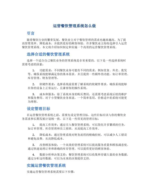 运营餐饮管理系统怎么做
