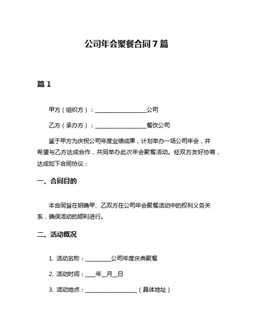 公司年会聚餐合同7篇