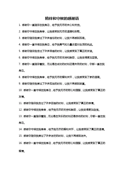 陪伴和守候的感谢语