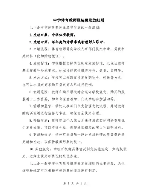 中学体育教师服装费发放细则