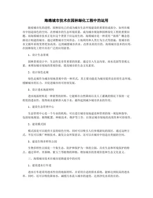 海绵城市技术在园林绿化工程中的运用