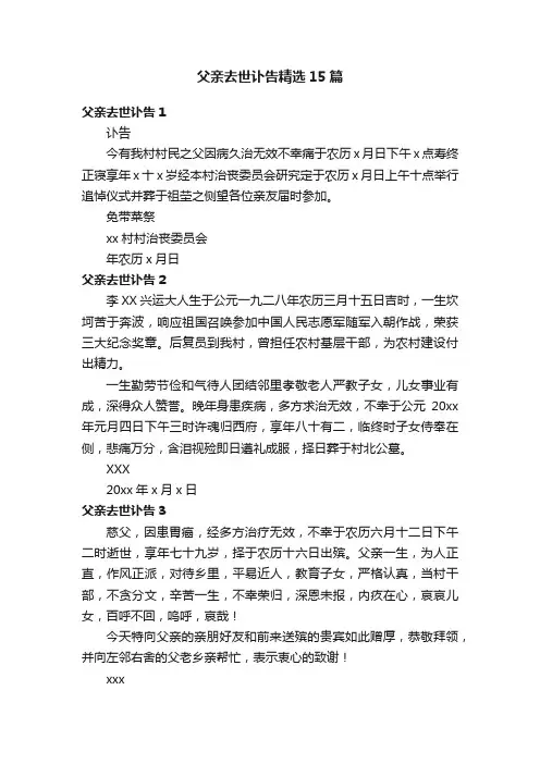父亲去世讣告精选15篇