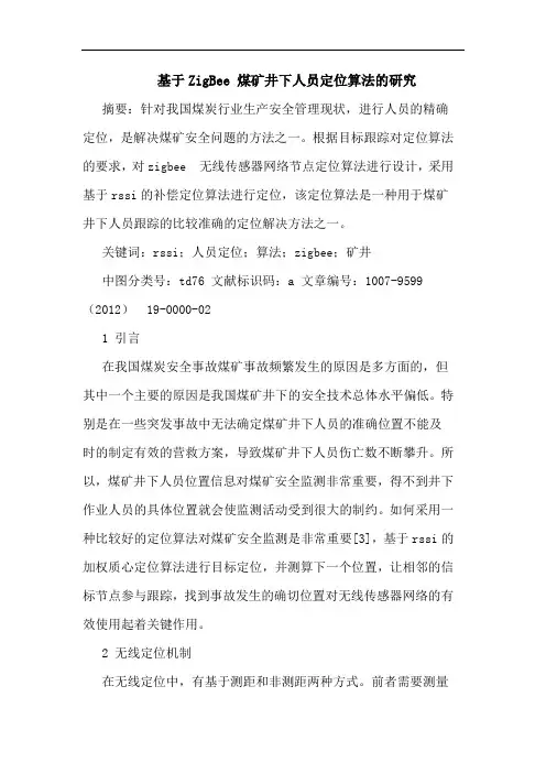 基于ZigBee 煤矿井下人员定位算法的研究