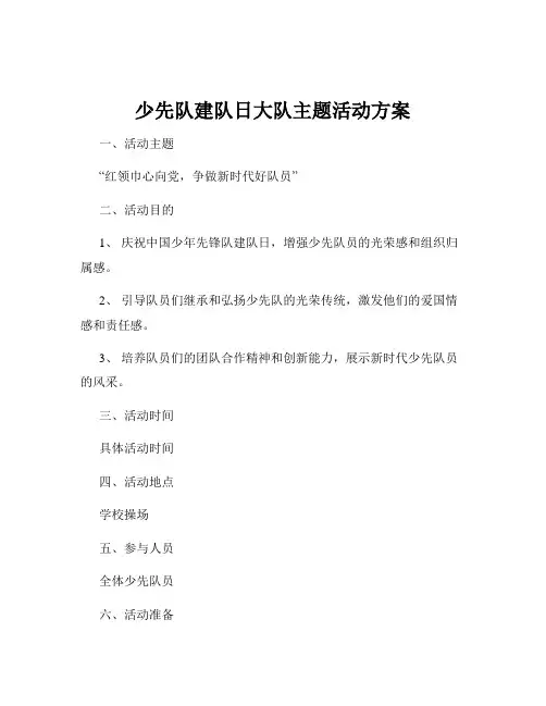少先队建队日大队主题活动方案