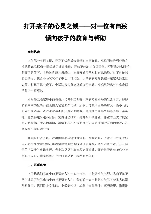 打开孩子的心灵之锁——对一位有自残倾向孩子的教育与帮助