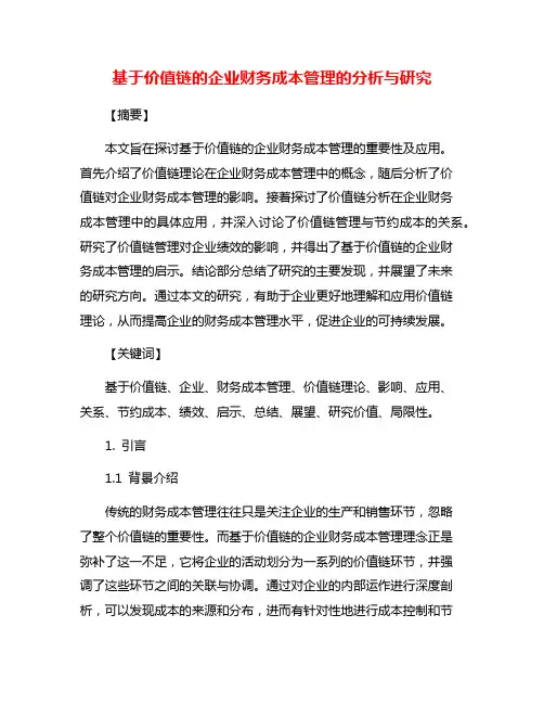基于价值链的企业财务成本管理的分析与研究