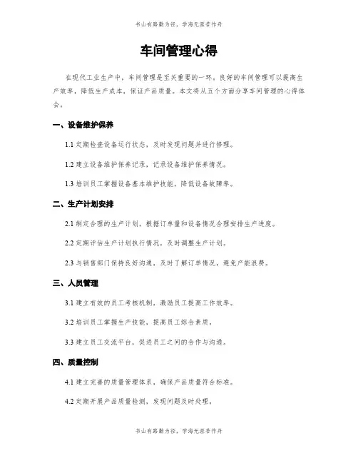 车间管理心得