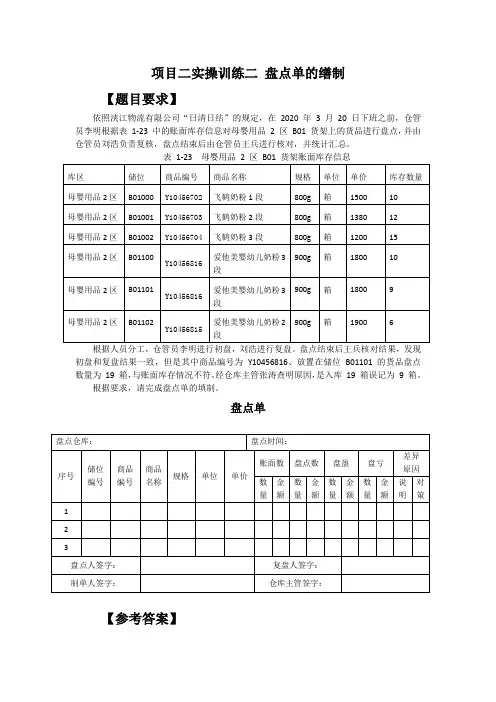 物流单证作业实务 任务二 盘点单的缮制试题[3页]