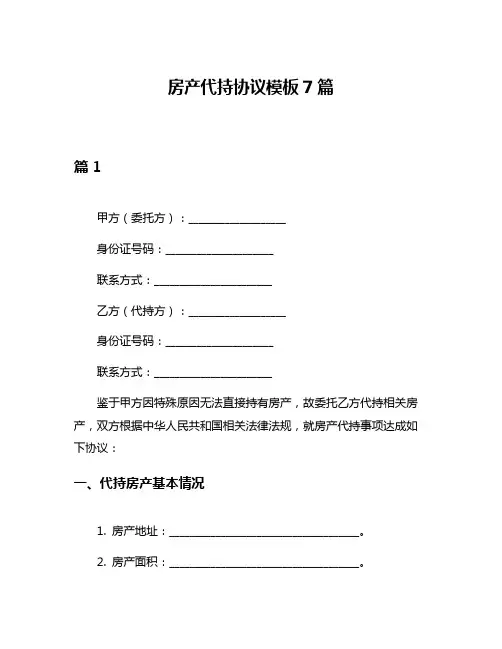 房产代持协议模板7篇