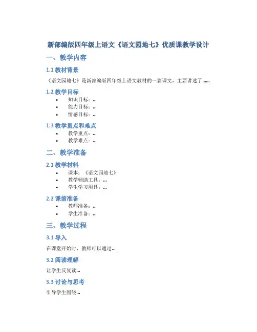 新部编版四年级上语文《语文园地七》优质课教学设计