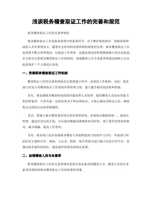 浅谈税务稽查取证工作的完善和规范