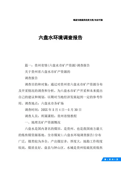 六盘水环境调查报告