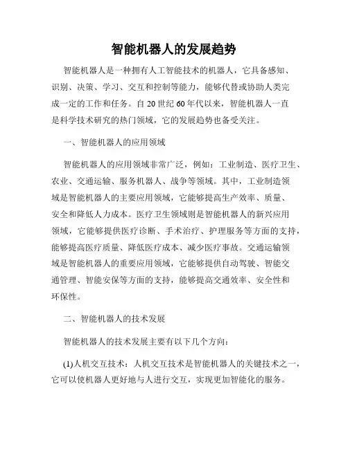 智能机器人的发展趋势