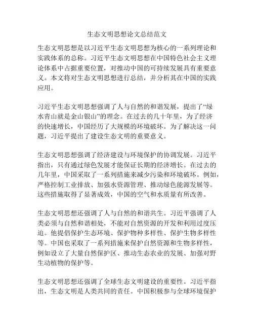 生态文明思想论文总结范文