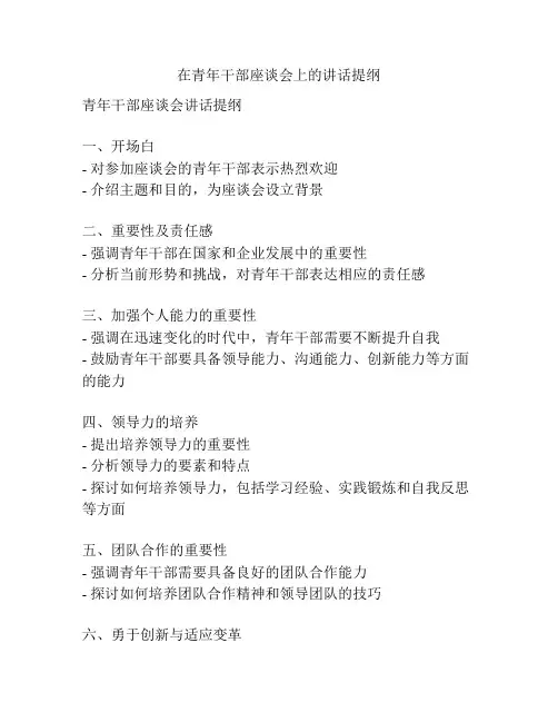在青年干部座谈会上的讲话提纲