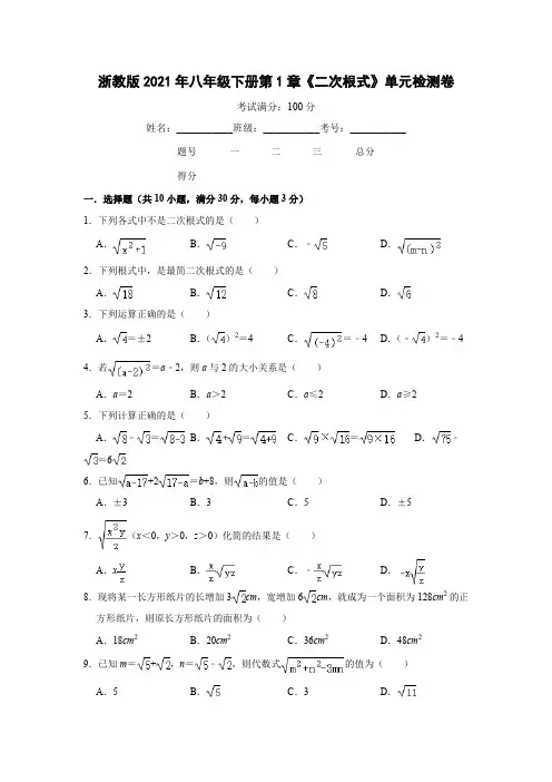 浙教版八年级下册数学第1章《二次根式》单元检测卷   含答案