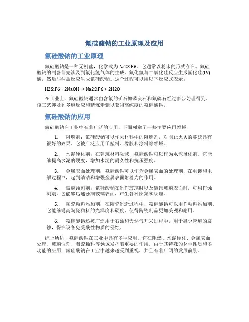 氟硅酸钠的工业原理及应用