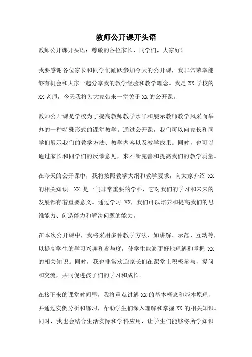 教师公开课开头语