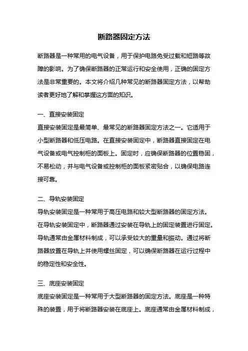 断路器固定方法