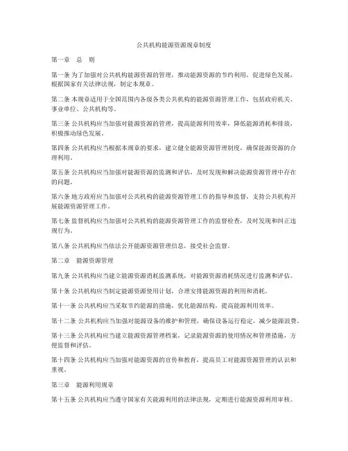 公共机构能源资源规章制度