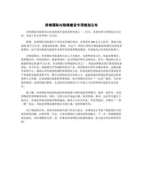 济南国际内陆港建设专项规划公布