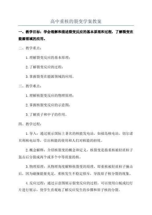 高中重核的裂变学案教案