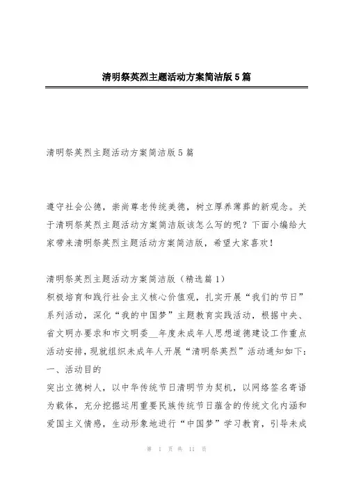 清明祭英烈主题活动方案简洁版5篇