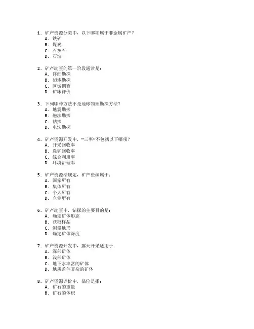 矿产勘查与资源开发考试 选择题 61题