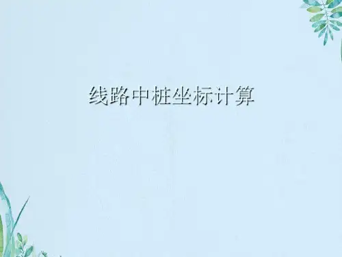 线路中桩坐标计算