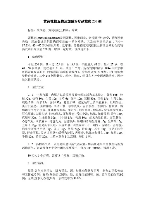 黄芪桂枝五物汤加减治疗颈椎病250例