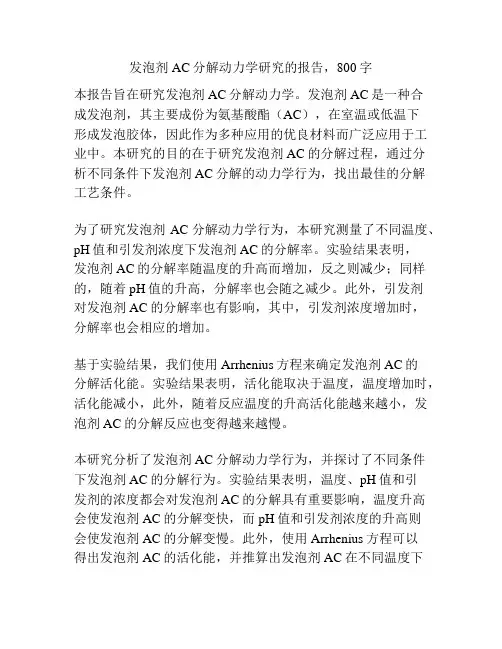 发泡剂AC分解动力学研究