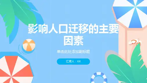 举例说明影响人口迁移的主要因素