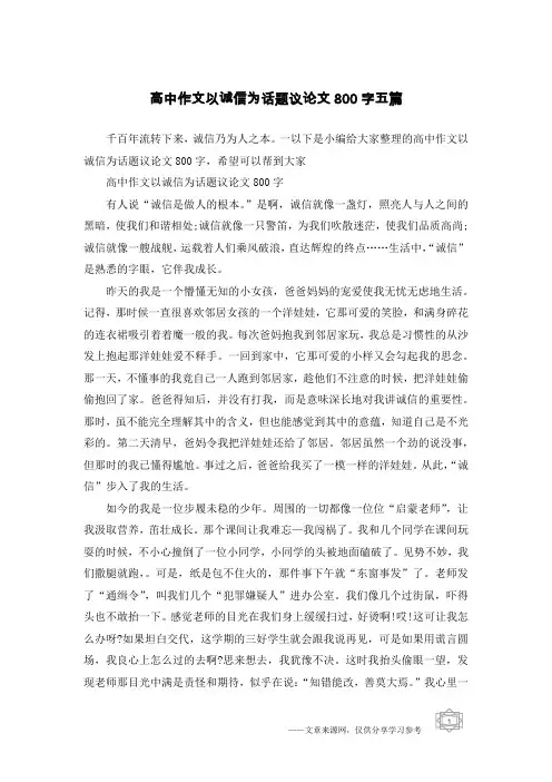 高中作文以诚信为话题议论文800字五篇