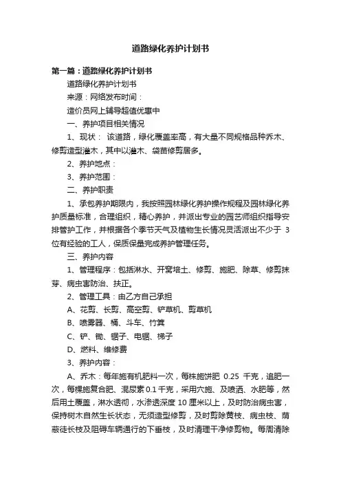 道路绿化养护计划书