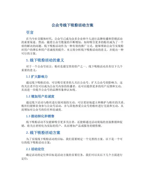 公众号线下吸粉活动方案