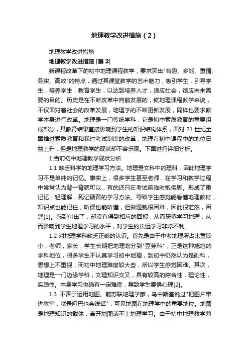 地理教学改进措施（2）