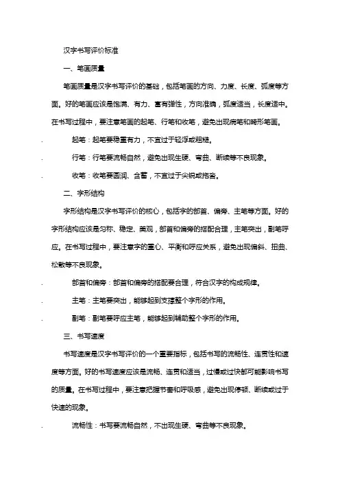汉字书写评价标准