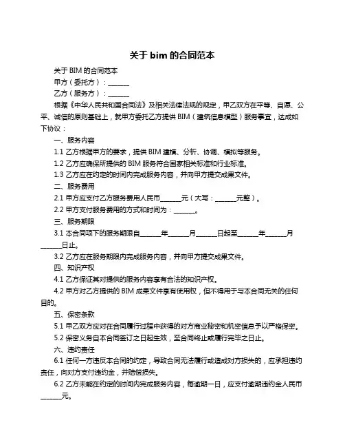 关于bim的合同范本