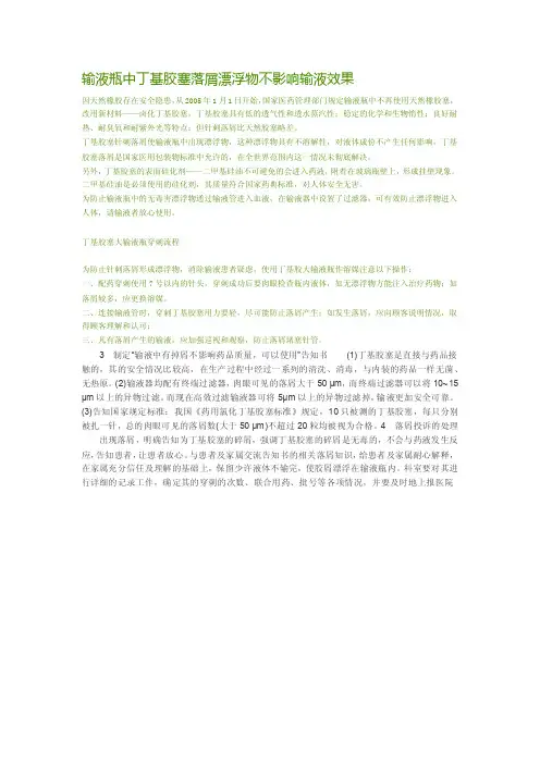 输液瓶中丁基胶塞落屑漂浮物不影响输液效果