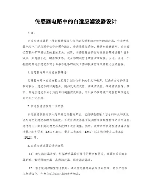传感器电路中的自适应滤波器设计