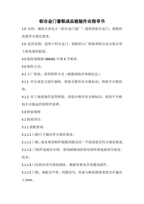 铝合金门窗框成品检验作业指导书