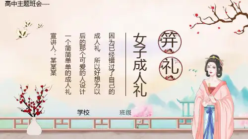 女子成人礼笄礼课件-高中主题班会(19张PPT)