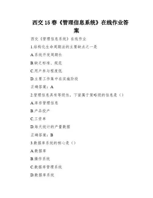 西交15春《管理信息系统》在线作业答案