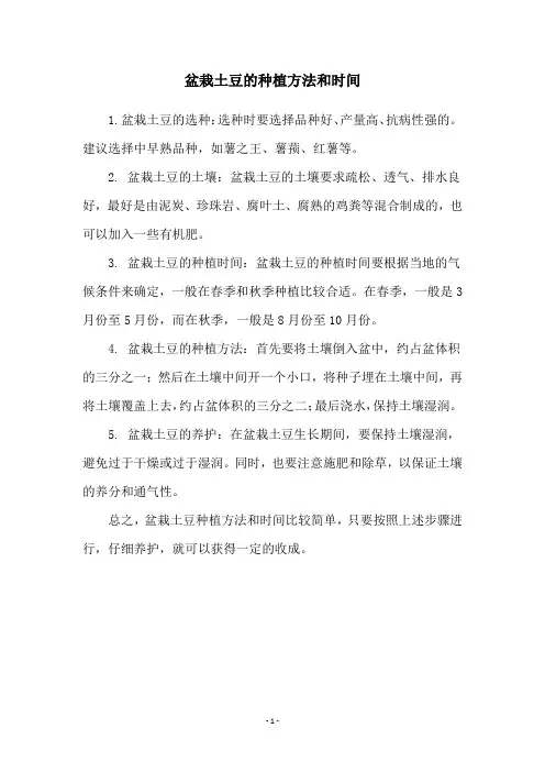盆栽土豆的种植方法和时间