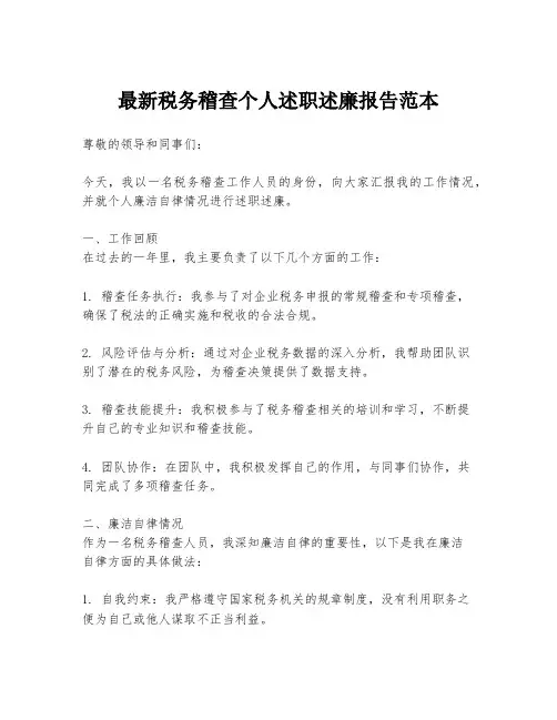 最新税务稽查个人述职述廉报告范本